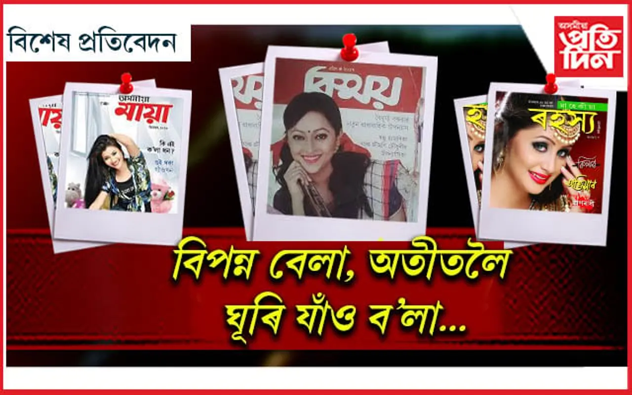বিস্ময়-মায়া-তৃষ্ণাতুৰ, মনত আছে নে দিনবোৰ !